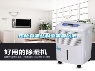 知识百科医院有哪些科室需要防潮