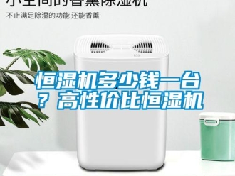 行业新闻恒湿机多少钱一台？高性价比恒湿机