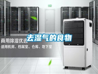 行业新闻去湿气的食物