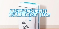 哪款除湿机效果最好 除湿机品牌介绍【详解】