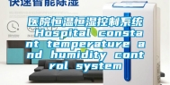 医院恒温恒湿控制系统 Hospital constant temperature and humidity control system