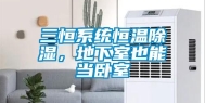 三恒系统恒温除湿，地下室也能当卧室