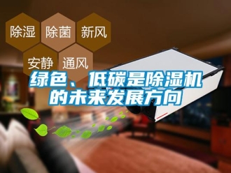行业新闻绿色、低碳是除湿机的未来发展方向