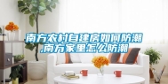 南方农村自建房如何防潮,南方家里怎么防潮
