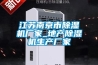 江苏南京市除湿机厂家_地产除湿机生产厂家