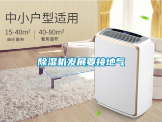 企业新闻除湿机发展要接地气