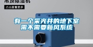 有一个采光井的地下室需不需要新风系统
