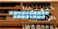 恒温恒湿试验箱加湿系统的原理与优缺点