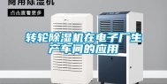 转轮除湿机在电子厂生产车间的应用