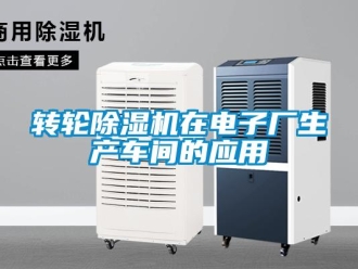 知识百科转轮除湿机在电子厂生产车间的应用