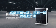 成都三机一体，三机一体除湿机厂家