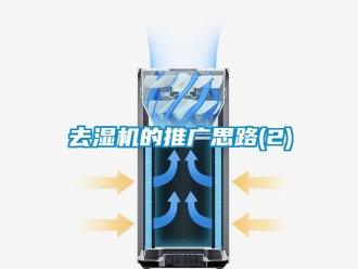 行业新闻去湿机的推广思路(2)