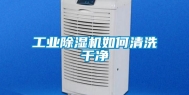 工业除湿机如何清洗干净