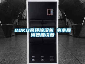 企业新闻20KG吊顶除湿机 南京晟博智能设备