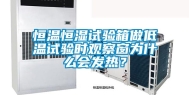 恒温恒湿试验箱做低温试验时观察窗为什么会发热？