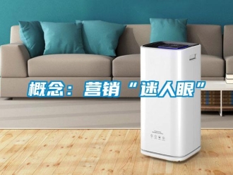 企业新闻概念：营销“迷人眼”