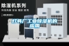 灯具厂工业除湿机的应用