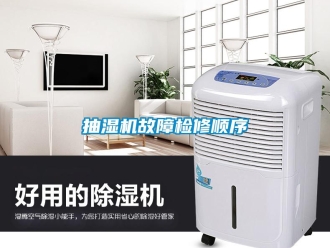 企业新闻抽湿机故障检修顺序