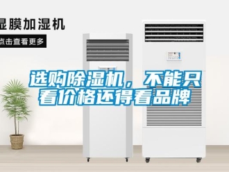 知识百科选购除湿机，不能只看价格还得看品牌