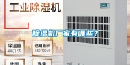 除湿机厂家有哪些？