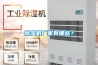 除湿机厂家有哪些？
