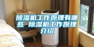 除湿机工作原理有哪些 除湿机工作原理介绍