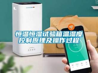 知识百科恒温恒湿试验箱温湿度控制原理及操作过程