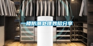 一楼防潮处理妙招分享