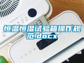 知识百科恒温恒湿试验箱操作规范.docx