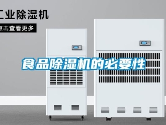 知识百科食品除湿机的必要性