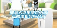 加拿大卫生部对中国产除湿机实施召回