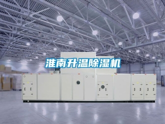 行业新闻淮南升温除湿机