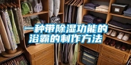 一种带除湿功能的浴霸的制作方法