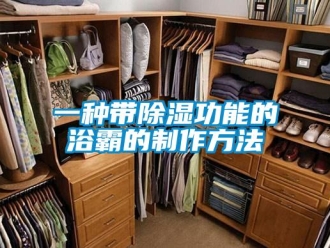 企业新闻一种带除湿功能的浴霸的制作方法