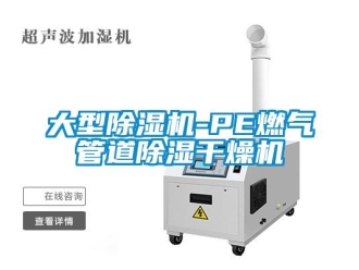 行业新闻大型除湿机-PE燃气管道除湿干燥机