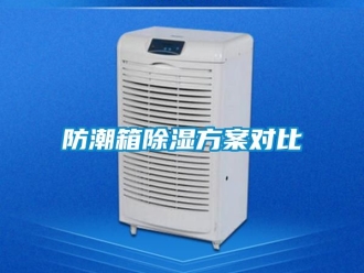 常见问题防潮箱除湿方案对比