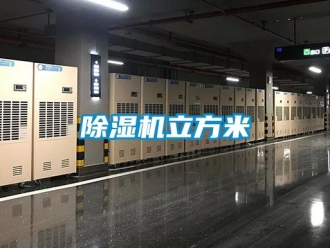 行业新闻除湿机立方米