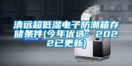 清远超低湿电子防潮箱存储条件(今年优选：2022已更新)