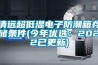 清远超低湿电子防潮箱存储条件(今年优选：2022已更新)
