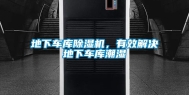 地下车库除湿机，有效解决地下车库潮湿