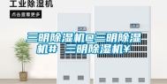 三明除湿机@三明除湿机# 三明除湿机￥