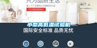 小型高低温试验机