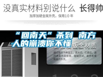 常见问题“回南天”杀到 南方人的崩溃你不懂