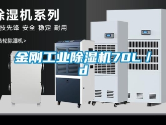 行业新闻金刚工业除湿机70L／d