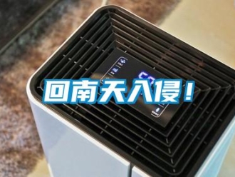 行业新闻回南天入侵！