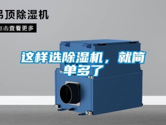 知识百科这样选除湿机，就简单多了