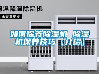 行业新闻如何保养除湿机 除湿机保养技巧【介绍】