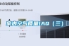 室内空气质量IAQ（三）