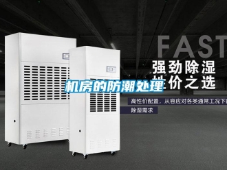 行业新闻机房的防潮处理