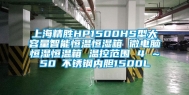 上海精胜HP1500HS型大容量智能恒温恒湿箱 微电脑恒湿恒温箱 温控范围 4℃～50℃不锈钢内胆1500L